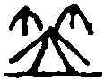 笠,黃士陵 ,書法字典